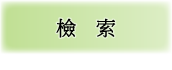検索